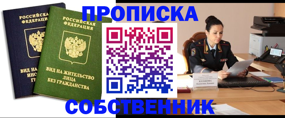 прописка от собственника в Воскресенске